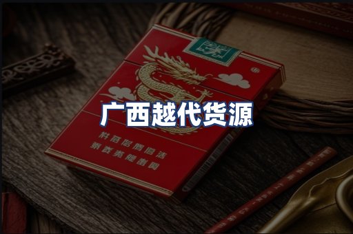 广西越代货源
